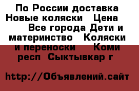 По России доставка.Новые коляски › Цена ­ 500 - Все города Дети и материнство » Коляски и переноски   . Коми респ.,Сыктывкар г.